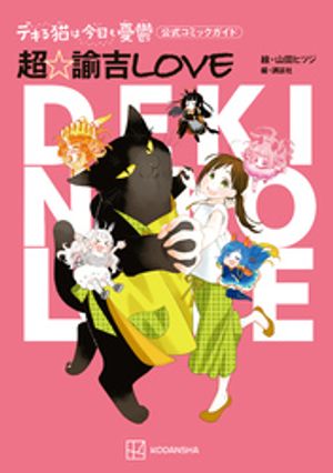 【期間限定　試し読み増量版】デキる猫は今日も憂鬱　公式コミックガイド　超・諭吉ＬＯＶＥ