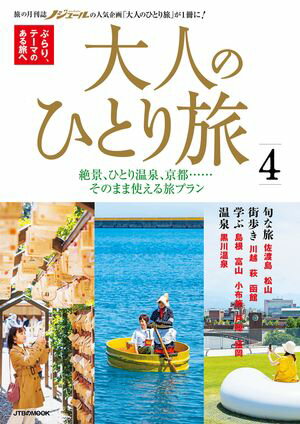 大人のひとり旅4【電子書籍】