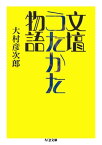 文壇うたかた物語【電子書籍】[ 大村彦次郎 ]