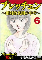 ブレッチェン〜相対的貧困の中で〜(分冊版) 【Episode6】