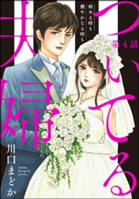 ついてる夫婦 病める時も健やかなる時も（分冊版） 【第4話】【電子書籍】[ 川口まどか ]