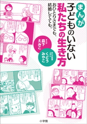 まんが　子どものいない私たちの生き方　〜おひとりさまでも、結婚してても。〜