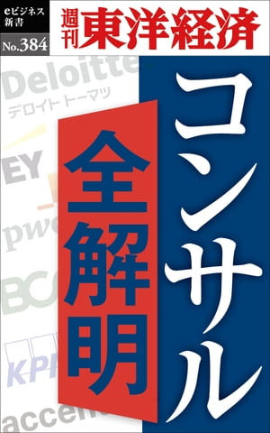 ＜p＞かつてないほどの需要に沸くコンサル業界だが、あるコンサル会社の首脳は「圧倒的に人が足りない」とこぼす。そこには、日本の企業全体が直面する喫緊の課題としてDX（デジタルトランスフォーメンション）への取り組みがある。だが、コンサル会社の実像は日常からは見えづらく、その実態はベールに包まれている。依頼を検討しているが、使い方がわからないという経営者もいるだろう。そこで近年のコンサル業界の動向やビジネスモデルを徹底解説、コンサル会社と付き合ううえでのノウハウを紹介する。＜/p＞ ＜p＞本誌は『週刊東洋経済』2021年5月15日号掲載の30ページ分を電子化したものです。情報は底本編集当時のものです。その後の経済や社会への影響は反映されていません。＜/p＞画面が切り替わりますので、しばらくお待ち下さい。 ※ご購入は、楽天kobo商品ページからお願いします。※切り替わらない場合は、こちら をクリックして下さい。 ※このページからは注文できません。