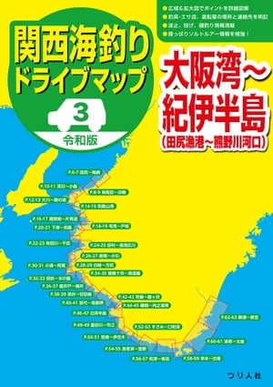 令和版 関西海釣りドライブマップ(3)大阪湾〜紀伊半島