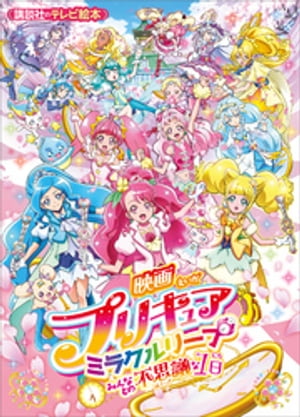 映画　プリキュアミラクルリープ　みんなとの不思議な１日