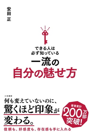 できる人は必ず知っている一流の自分の魅せ方