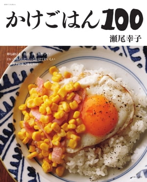 かけごはん１００