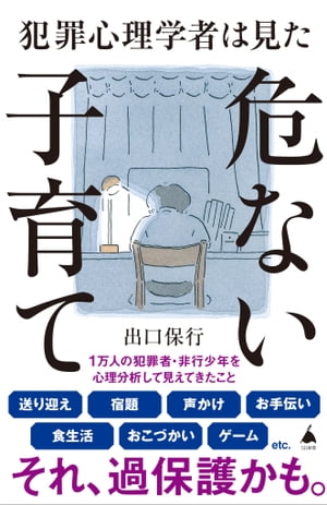 犯罪心理学者は見た危ない子育て