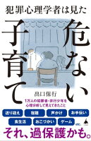 犯罪心理学者は見た危ない子育て