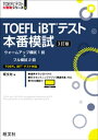 TOEFL iBTテスト本番模試 3訂版（音声DL付）【電子書籍】 旺文社