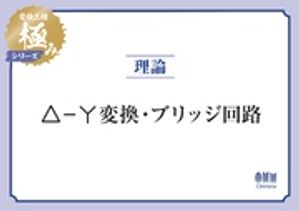 電験三種 極みシリーズ　理論：Δ-Y変換・ブリッジ回路