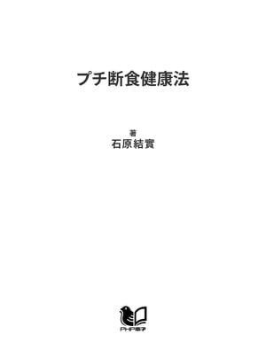 プチ断食健康法 やせる、きれいになる、病気が治る【電子書籍】[ 石原結實 ]