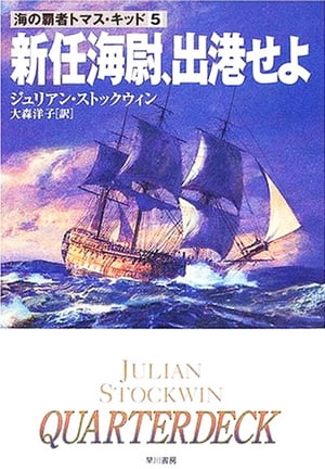 新任海尉、出港せよ【電子書籍】[ ジュリアン・ストックウィン ]