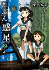 たぶん惑星 2【電子書籍】[ 粟岳高弘 ]