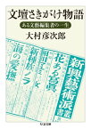 文壇さきがけ物語　──ある文藝編集者の一生【電子書籍】[ 大村彦次郎 ]