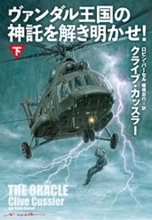 ヴァンダル王国の神託を解き明かせ！（下）【電子書籍】[ クライブ・カッスラー ]