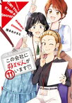 この会社に好きな人がいます（11）【電子書籍】[ 榎本あかまる ]