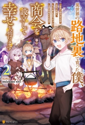 異世界の路地裏で育った僕、商会を設立して幸せを届けます２