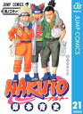 ナルト 漫画 NARUTOーナルトー モノクロ版 21【電子書籍】[ 岸本斉史 ]