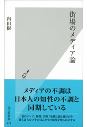 街場のメディア論