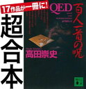 超合本　QED【電子書籍】[ 高田崇史 ]