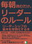 毎朝読むだけ。リーダーのルール。リーダーシップの基本を習慣化する本10分で読めるシリーズ