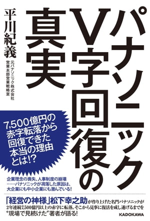 楽天楽天Kobo電子書籍ストアパナソニックV字回復の真実【電子書籍】[ 平川紀義 ]