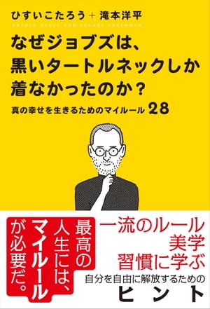 なぜジョブズは、黒いタートルネックしか着なかったのか？　〜真の幸せを生きるためのマイルール28〜