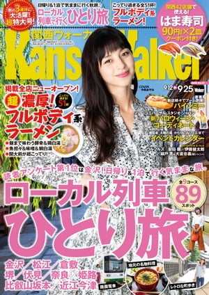 KansaiWalker関西ウォーカー　2018 No.19【電子書籍】[ KansaiWalker編集部 ]