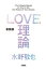 LOVE理論【無料お試し版】