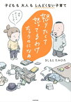 怒りたくて怒ってるわけちゃうのになぁ　子どもも大人もしんどくない子育て【電子書籍】[ きしもと　たかひろ ]