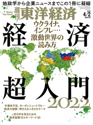 週刊東洋経済　2022年4月2日号【電子書籍】