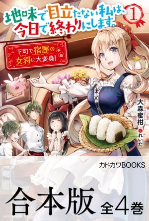 【合本版】地味で目立たない私は 今日で終わりにします 全4巻【電子書籍】[ 大森 蜜柑 ]