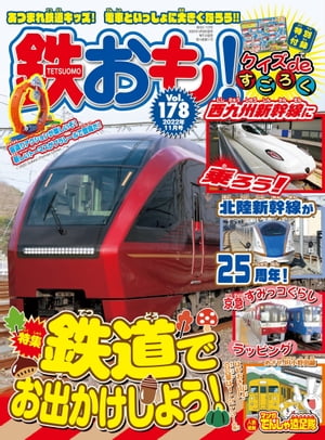 鉄おも 2022年 11月号 Vol.178【電子書籍】[ 鉄おも編集部 ]