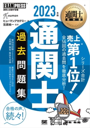 通関士教科書 通関士 過去問題集 2023年版