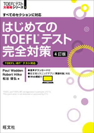 はじめてのTOEFLテスト完全対策 4訂版（音声DL付）