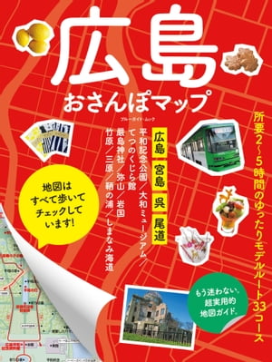 広島おさんぽマップ【電子書籍】[ ブルーガイド編集部 ]のサムネイル
