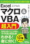 今すぐ使えるかんたん文庫　エクセル Excel マクロ＆VBA超入門