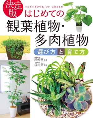 決定版 はじめての観葉植物・多肉