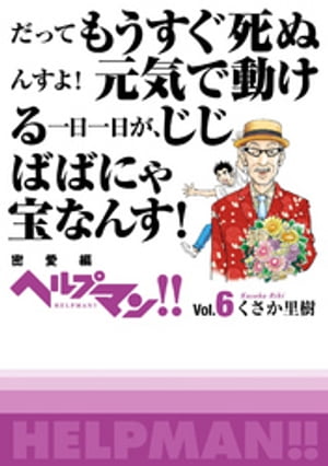 ヘルプマン！！　Vol.6　密愛編【電子書籍】[ くさか里樹 ]