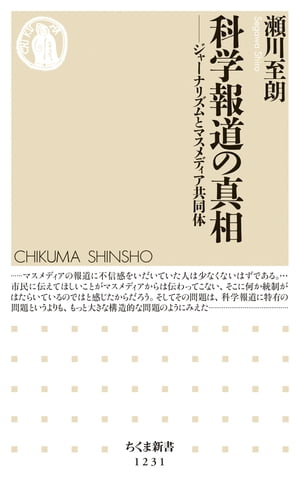 科学報道の真相　──ジャーナリズムとマスメディア共同体