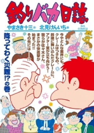 釣りバカ日誌（97）【電子書籍】[ やまさき十三 ]