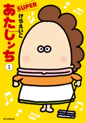 あたしンち　SUPER（1）【電子書籍】[ けらえいこ ]のサムネイル