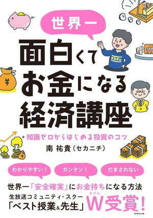 世界一面白くてお金になる経済講座 知識ゼロからはじめる投資のコツ【電子書籍】[ 南祐貴（セカニチ） ]