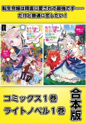 転生令嬢は精霊に愛されて最強です……だけど普通に恋したい！【コミックス１巻＆ライトノベル１巻合本版】