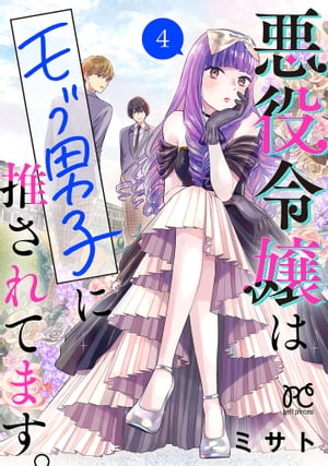 悪役令嬢はモブ男子に推されてます。【電子単行本】　４