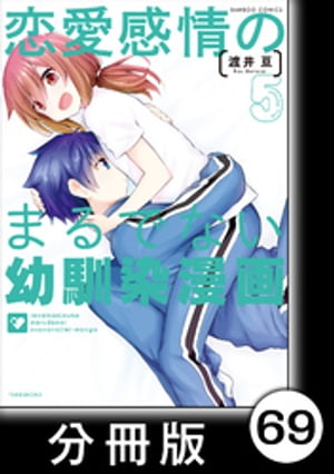 恋愛感情のまるでない幼馴染漫画【分冊版】69【電子書籍】[ 渡井亘 ]