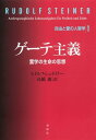 ゲーテ主義 霊学の生命の思想 自由と愛の人智学1【電子書籍】 ルドルフ シュタイナー