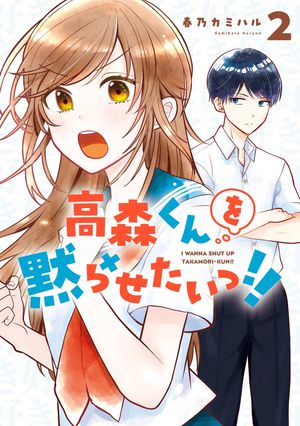 高森くんを黙らせたいっ!! 2巻【電子書籍】[ 春乃カミハル