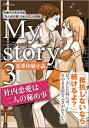 My story　〜恋愛体験小説〜3　社内恋